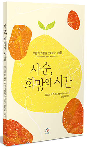 “사순, 희망의 시간”, 몽포르 드 라수스 생저니에스, 안영주 옮김, 바오로딸, 2025. (표지 제공 = 바오로딸)<br>