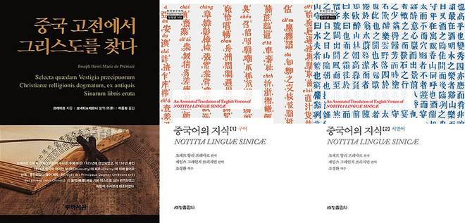 우리말로 번역된 프레마르의 저술. (왼쪽) “중국 고전에서 찾아낸 그리스도교의 주요 교의의 흔적들”(Vestiges des principaux dogmes chrétiens, tirés des anciens livres chinois avec reproduction des textes chinios). (중간, 오른쪽) 프레마르가 쓴 중국어 연구서. 