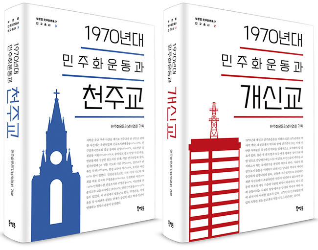 "1970년대 민주화운동과 천주교", "1970년대 민주화운동과 개신교", 민주화운동기념사업회 기획, 북멘토, 2024. (표지 제공 = 북멘토)