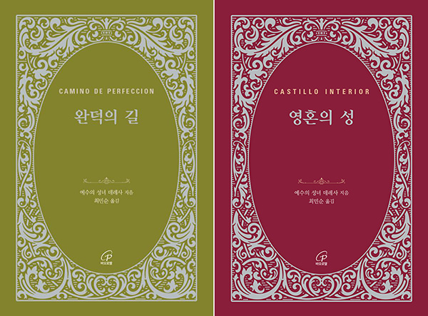 “완덕의 길”, 예수의 성녀 데레사, 최민순 옮김, 바오로딸, 2025. "영혼의 성", 2024. (표지 제공=바오로딸)<br>