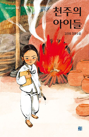 “천주의 아이들”, 김성범, 청동거울, 2025. (표지 제공=청동거울)<br>