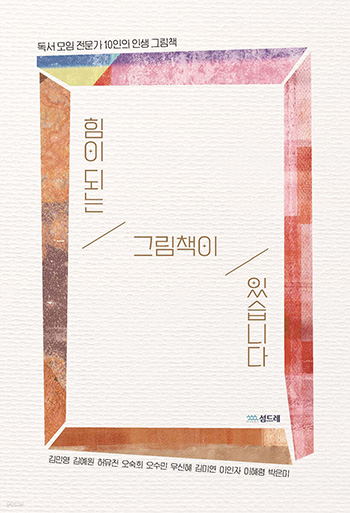 "힘이 되는 그림책이 있습니다",&nbsp;김민영, 김예원, 허유진, 오숙희, 오수민, 우신혜, 김미연, 이인자, 이혜령, 박은미, 섬드레, 2025. (표지 출처 = 섬드레)