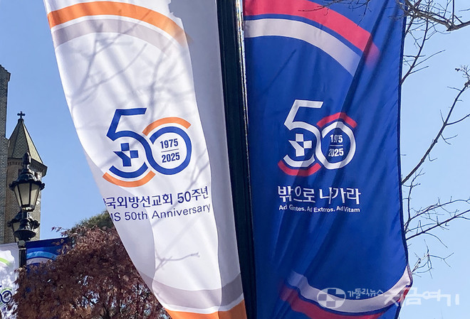 한국외방선교회 50주년 표어 '밖으로 나가라'. ⓒ정현진 기자<br>