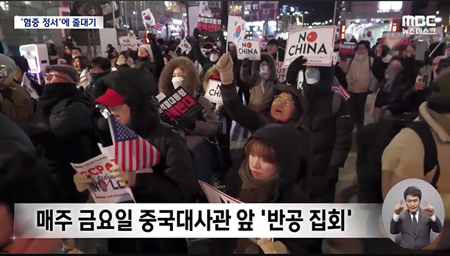 윤석열 대통령 탄핵 인용을 앞두고 극우 세력이 매주 금요일 중국대사관 앞에서 '반공 집회'를 열고 있다. (사진 출처 = MBCNEWS가 유튜브에 올린 동영상 갈무리)