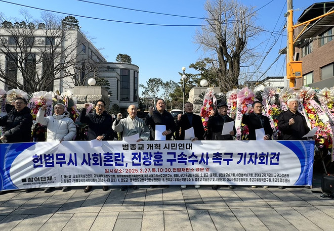 5개 종단 단체와 범종교 학술 및 시민단체가 참여하는 '범종교 개혁 시민연대'가 사법부에 일부 극우 종교 집단에 휘둘리지 않는 법집행을 촉구했다. (사진 제공 = 범종교개혁시민연대)