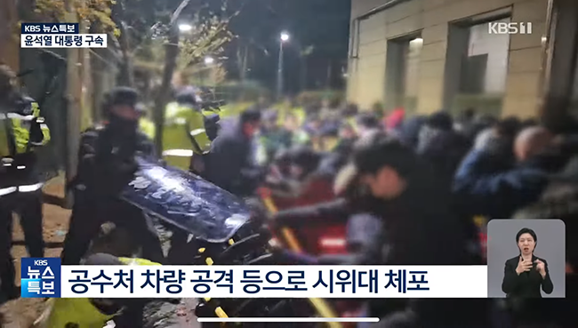 지난 1월 19일 새벽, 서울서부지방법원에서 윤석열 대통령 구속 영장을 발부하자 분노한 극우 세력이 경찰을 폭행하고 있는 모습. (사진 출처 = KBS NEWS가 유튜브에 올린 동영상 갈무리)<br>