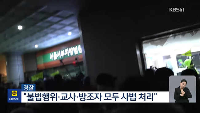 지난 1월 19일 새벽 3시부터 서울서부지방법원을 둘러싼 극우 세력이 건물과 유리창을 파손하며 폭동을 일으켰다. (사진 출처 = KBS NEWS가 유튜브에 올린 동영상 갈무리)