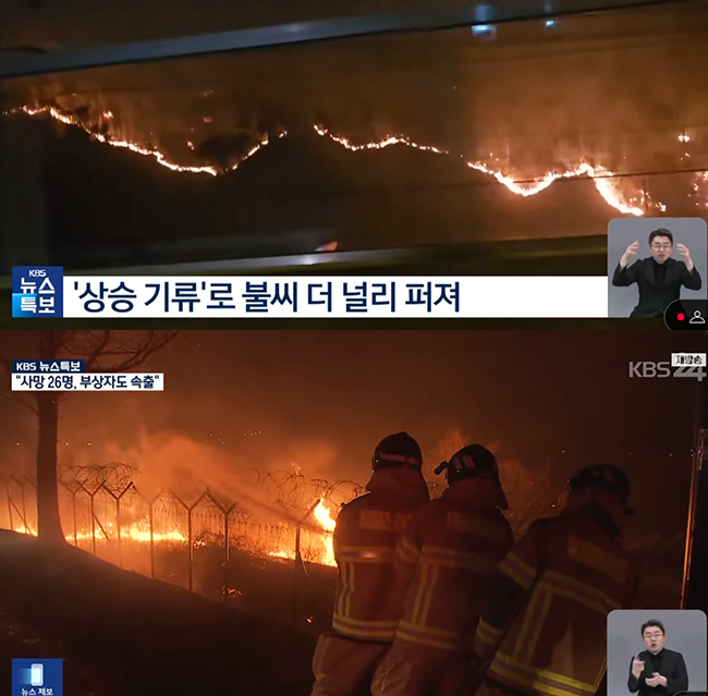 지난 21일부터 일주일 가까이 번진 산불이 건조한 날씨와 강풍으로 27일까지도 꺼지지 않고 있다. (사진 출처 = KBS NEWS가 유튜브에 올린 동영상 갈무리)