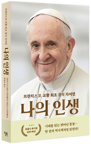 “나의 인생”, 프란치스코 교황, 파비오 마르케세 라고나, 염철호 옮김, 윌북, 2025. (표지 제공=윌북)<br>