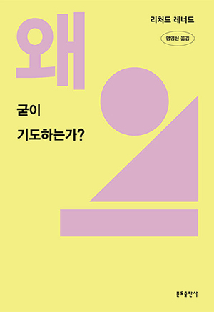 “왜 굳이 기도하는가”, 리처드 레너드, 맹영선 옮김, 분도출판사, 2025. (표지 제공 = 분도출판사)