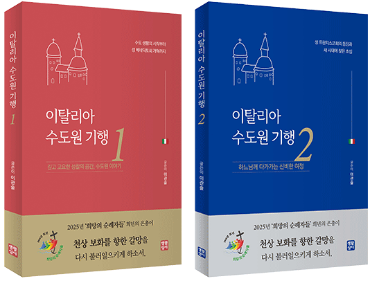 “이탈리아 수도원 기행 1, 2”, 이관술, 생활성서사, 2025. (표지 제공 = 생활성서사)<br>