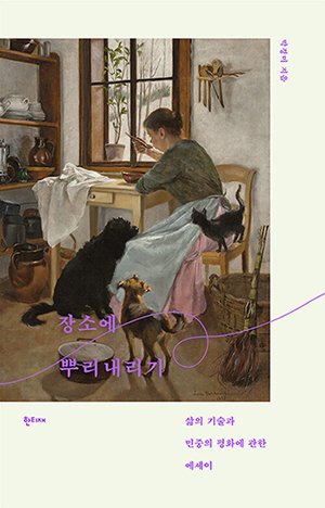 “장소에 뿌리내리기”, 박경미, 한티재, 2025. (표지 제공 = 한티재)<br>
