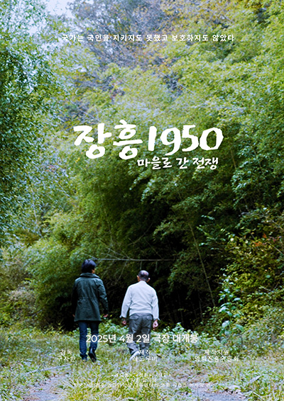 '장흥 1950-마을로 간 전쟁', 구자환, 2025. (포스터 제공 = 레드무비)