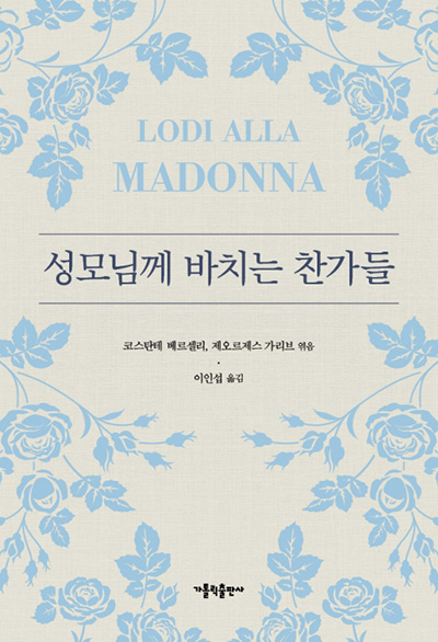 “성모님께 바치는 찬가들”, 코스탄테 베르셀리, 제오르제스 가리브 엮음, 이인섭 옮김, 가톨릭출판사, 2025. (표지 제공 = 가톨릭출판사)<br>