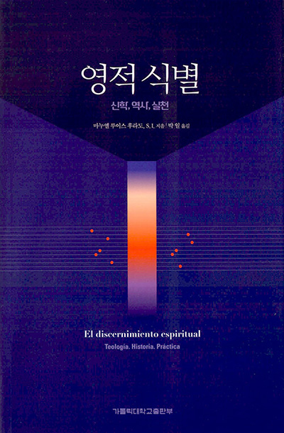 “영적 식별 - 신학, 역사, 실천”, 마누엘 루이스 후라도, 박일 옮김, 가톨릭대학교출판부, 2025. (표지 제공 = 가톨릭대학교출판부)