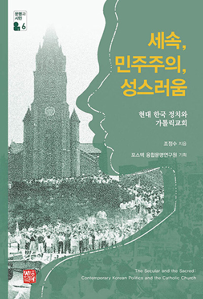 “세속, 민주주의, 성스러움”, 조정수, 소명출판, 2025. (표지 제공 = 한티재)<br>