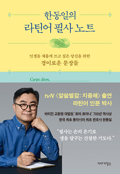 “한동일의 라틴어 필사 노트”, 한동일, 이야기장수, 2025. (표지 제공 = 한티재)