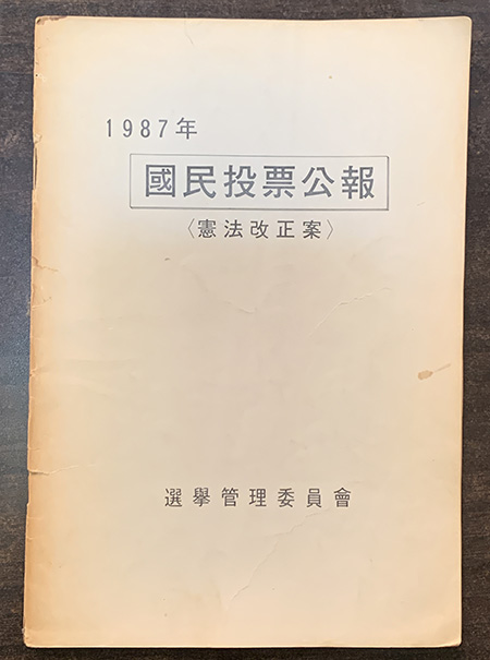 1987년 '국민투표공보'(헌법개정안), 선거관리위원회. ©김지환
