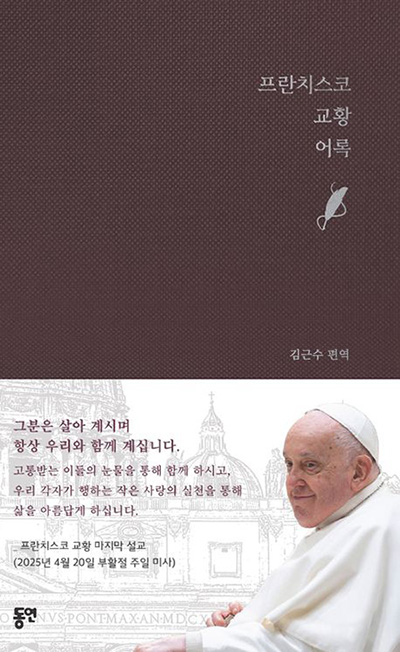 “프란치스코 교황 어록”, 김근수 편역, 동연, 2025. (표지 제공=동연)<br>