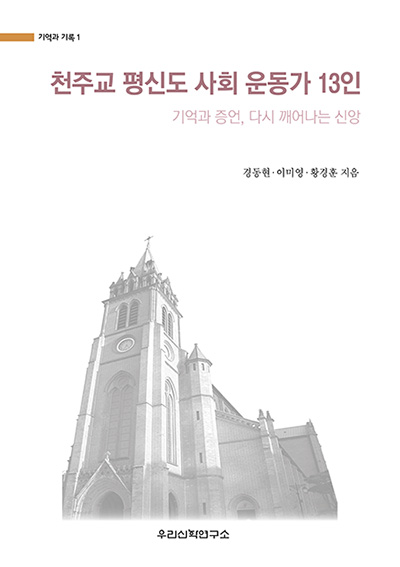 “천주교 평신도 사회 운동가 13인”, 경동현, 이미영, 황경훈, 우리신학연구소, 2025. (표지 제공 = 우리신학연구소)<br>