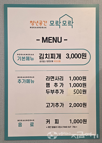 '청년공간 모락모락'의 차림표.&nbsp;©경동현 기자<br>