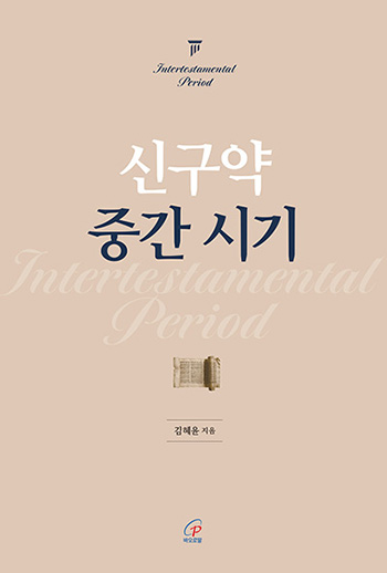 “신구약 중간 시기”, 김혜윤, 바오로딸, 2025. (표지 제공 = 바오로딸)