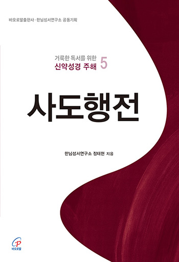 “사도행전”, 정태현, 바오로딸, 2025. (표지 제공 = 바오로딸)