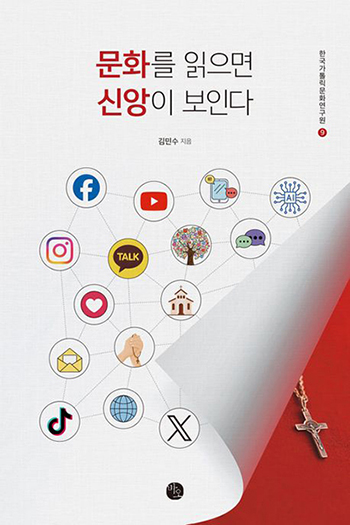 “문화를 읽으면 신앙이 보인다”, 김민수, 바오출판사, 2025. (표지 제공 = 바오출판사)