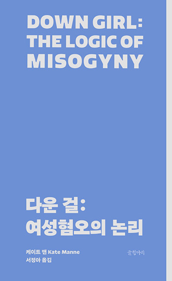 케이트 맨, 서정아 역, "다운 걸: 여성혐오의 논리", 글항아리, 2023. (표지 출처 = 글항아리)<br>