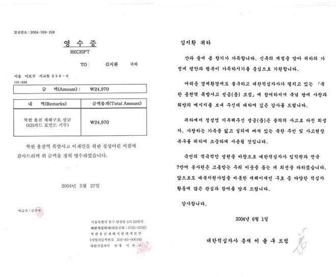 북한 용천역 재해구호 성금 영수증. (제공 = 김지환)