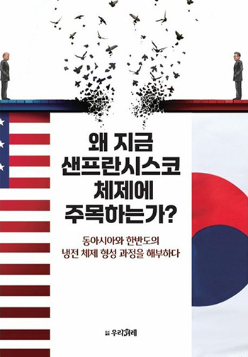 “왜 지금 샌프란시스코 체제에 주목하는가?”, 박문수, 우리겨레, 2025. (표지 제공 = 우리겨레)<br>