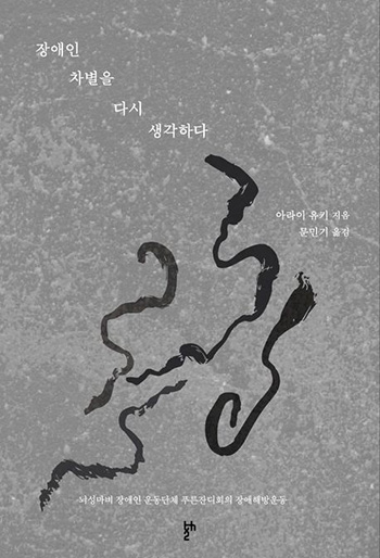 “장애인 차별을 다시 생각하다”, 아라이 유키, 문민기 옮김, 두번째테제, 2025. (표지 제공 = 두번째테제)<br>