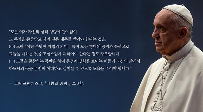 프란치스코 교종, '사랑의 기쁨' 250항. (자료 제공 = 최지은 연구활동가)