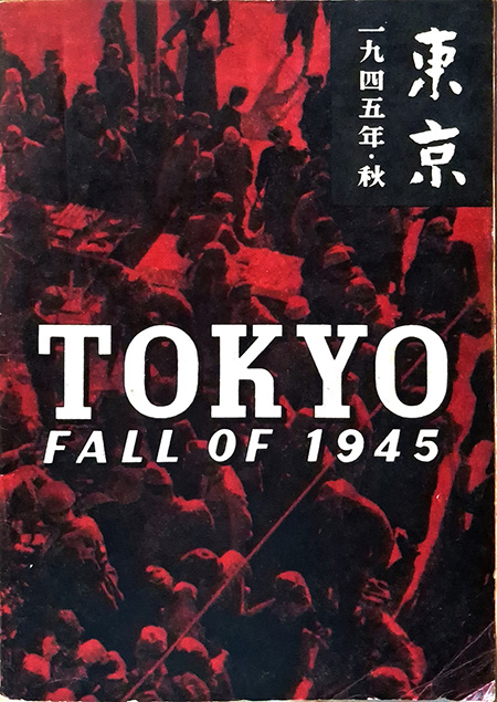 “東京 1945年·秋”(文化社, 1946)의 표지.&nbsp;©강덕상자료센터