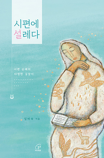 “시편에 설레다”, 임미숙, 바오로딸, 2025. (표지 제공 = 바오로딸)<br>