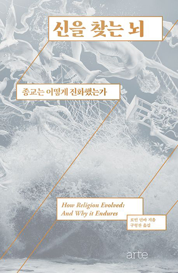 “신을 찾는 뇌”, 로빈 던바, 구형찬 옮김, 아르테, 2025. (표지 제공 = 아르테)