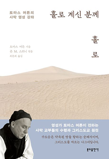 “홀로 계신 분께 홀로”, 토마스 머튼, 최문희 옮김, 분도출판사, 2025. (표지 제공 = 분도출판사)