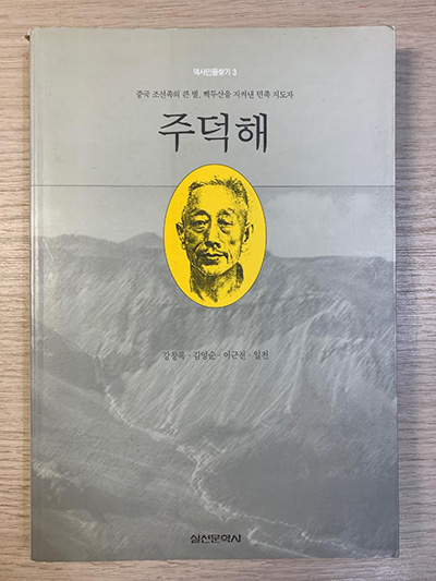 강창록, 김영순, 이근전, 일천, “주덕해”, 실천문학사, 1992. 우리는 1990년대 들어와 주덕해 선생을 비롯해 역사 속 중요한 인물들을 재발견하기 시작했다. ⓒ김지환<br>