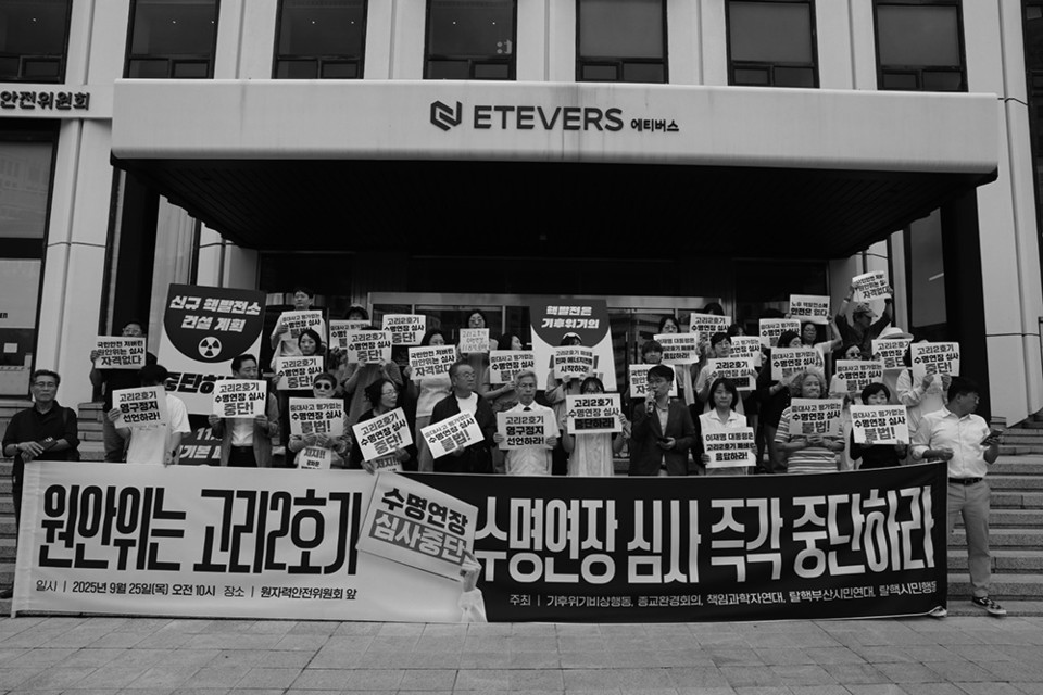 탈핵시민사회는 9월 25일 오전 10시부터 원자력안전위원회 앞에서 고리핵발전소 2호기 수명 연장을 반대하는 기자 회견과 퍼포먼스(설정극)를 가졌다. ©장영식