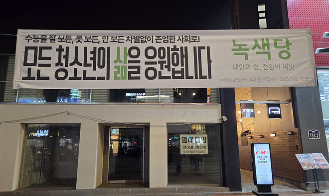 2025년 수능을 앞두고 혜화동에 녹색당이 건 응원 현수막. ©이윤경