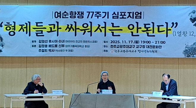 17일 여순항쟁 77주기 심포지엄에서 (왼쪽부터) 김정용 신부, 김영선 수녀, 주철희 박사가 발제와 토론에 참여했다.&nbsp;(사진 제공 = 광주대교구 정의평화위원회)<br>