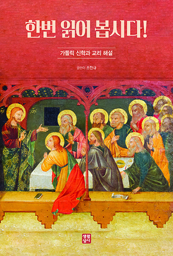 “한번 읽어 봅시다”, 조한규, 생활성서사, 2025. (표지 출처 = 생활성서사)<br>