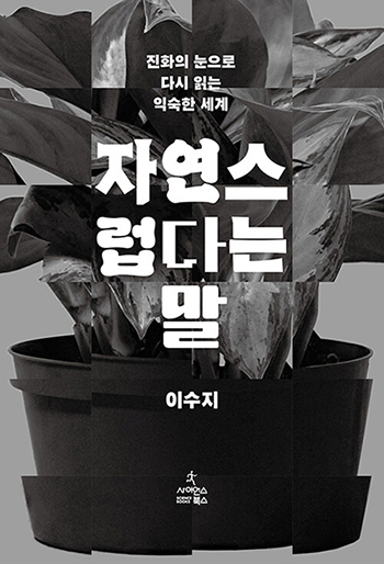“자연스럽다는 말”, 이수지, 사이언스북스, 2025. (표지 출처 = 사이언스북스)<br>