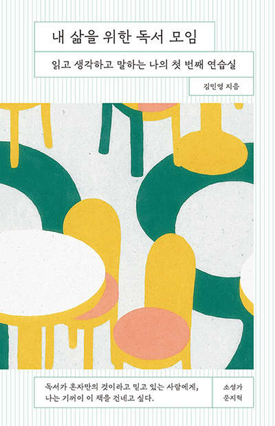 "내 삶을 위한 독서 모임", 김민영, 노르웨이숲, 2025. (표지 출처 = 노르웨이숲)