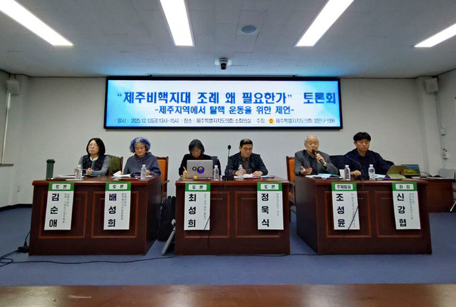 12월 12일, 제주특별자치도의회 소회의실에서에서 열린 '제주비핵지대 조례 왜 필요한가' 토론회에 참여한 발표자와 토론자. (사진 제공 = 신강협)