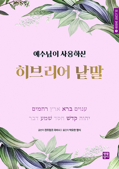 “예수님이 사용하신 히브리어 낱말”, 잔프랑코 라바시, 박요한 옮김, 생활성서사, 2025. (표지 제공=생활성서사)<br>