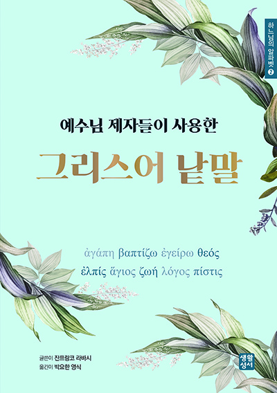“예수님 제자들이 사용한 그리스어 낱말”, 잔프랑코 라바시, 박요한 옮김, 생활성서사, 2025. (표지 제공 = 생활성서사)<br>