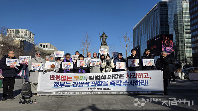26일 천주교, 개신교, 불교, 원불교는 광화문 광장에서 쿠팡 김범석 의장의 ‘직접 사과’와 정부의 ‘강제 수사’를 촉구하는 기자 회견을 열었다. ©경동현 기자<br>
