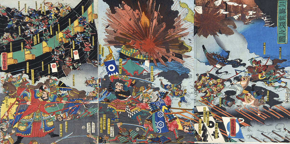 삼한정벌지도(三韓征伐之圖). 메이지 시대의 우키요에 화가 우타가와 요시이쿠(歌川芳幾) 작품. 3매 이어 붙이기(triptych) 형태의 다색 목판화. 1860-90년대 초반 추정. 강렬한 색채와 역동적인 구도로 일본군의 압도적 무력을 강조하고 있다. ©강덕상 자료센터