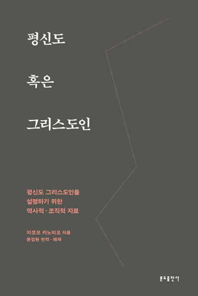 “평신도 혹은 그리스도인”, 자코모 카노비오, 윤정현 옮김, 분도출판사, 2025. (표지 제공 = 분도출판사)<br>